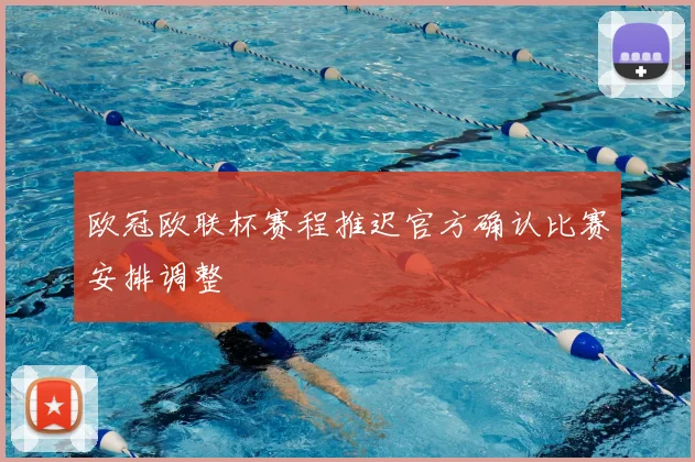 欧冠欧联杯赛程推迟官方确认比赛安排调整