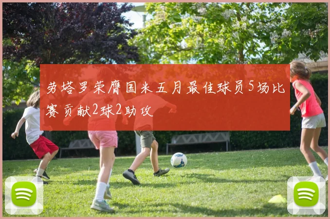 劳塔罗荣膺国米五月最佳球员5场比赛贡献2球2助攻